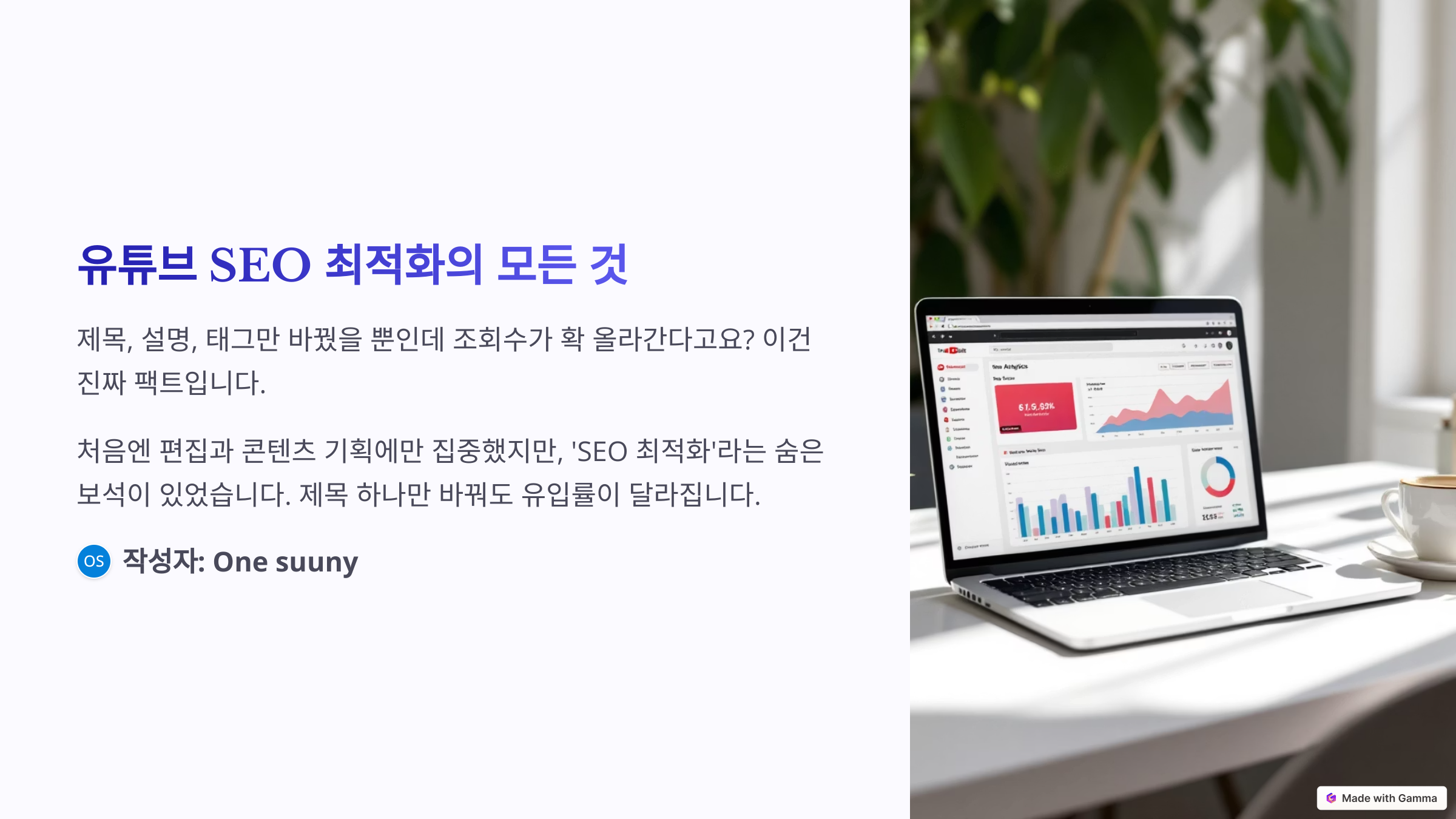 유뷰브 SEO 최적화의 모든 것