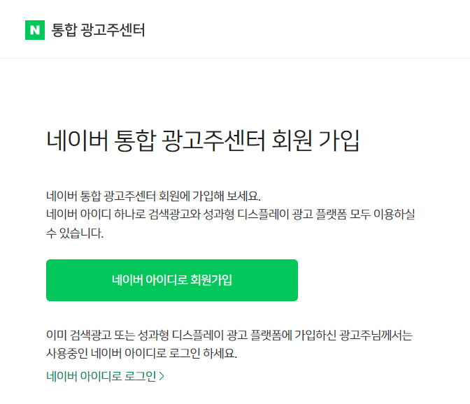 네이버 통합광고주 센터 회원가입