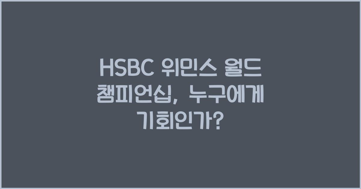 HSBC 위민스 월드 챔피언십