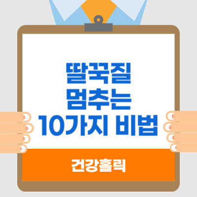 딸꾹질 멈추는 10가지 비법