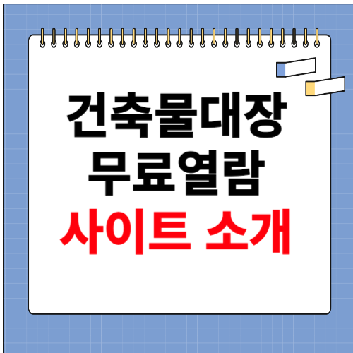 건축물대장 무료열람 민원24 이용방법