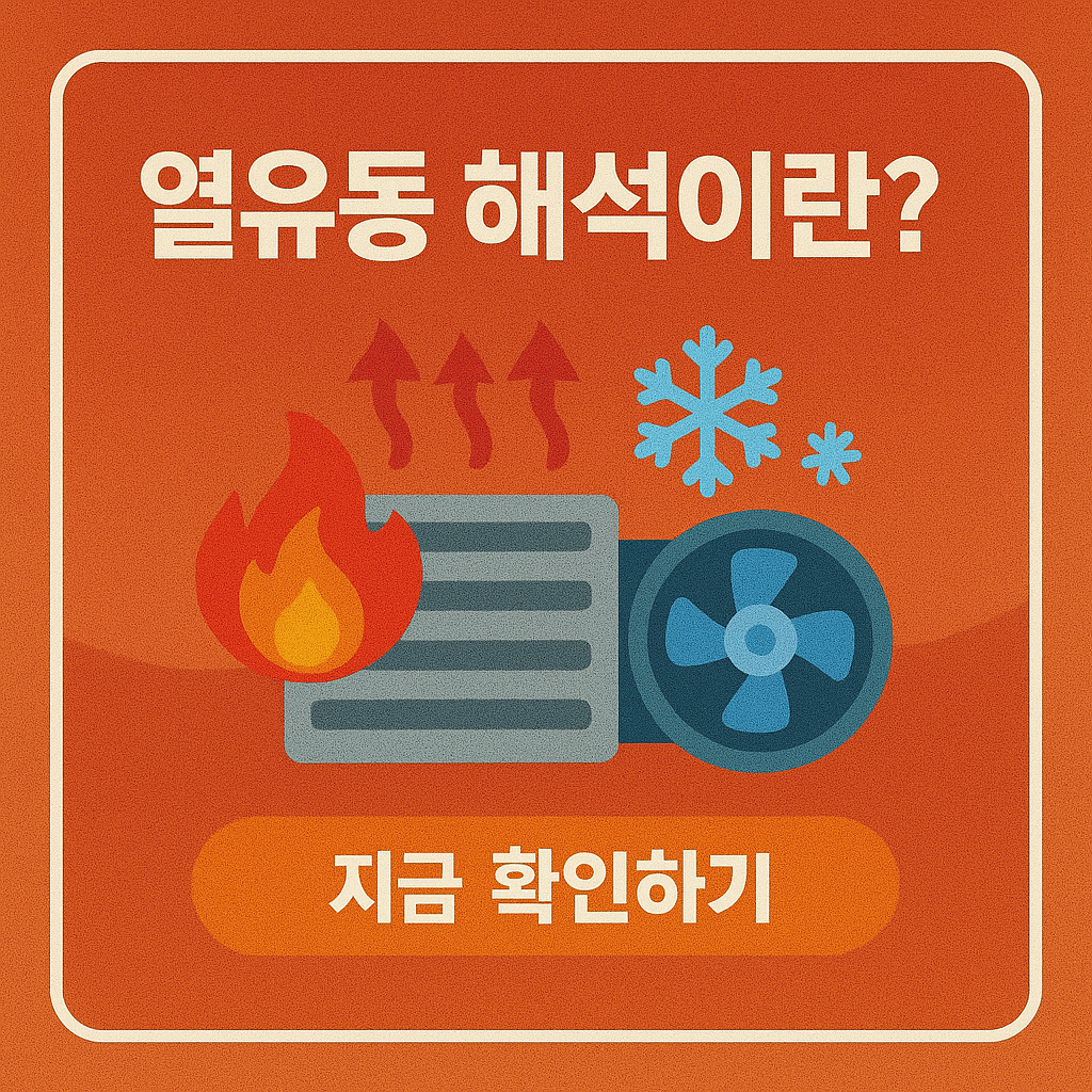 열유동 해석이란? 냉각 시스템 설계 핵심 정리