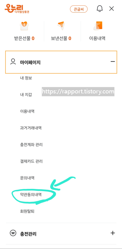 온누리-약관동의내역