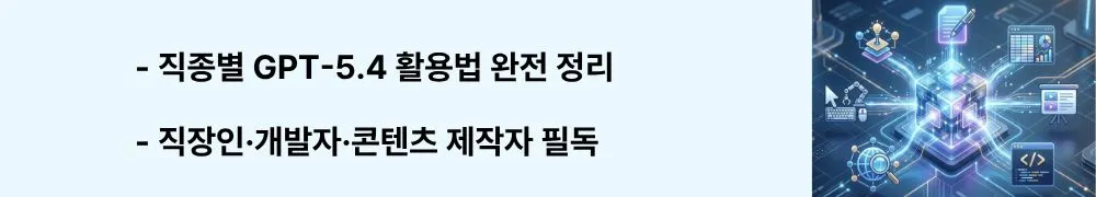 "직종별 GPT-5.4 활용법 완전 정리"라는 문구가 포함된 웹배너 이미지. 이 이미지는 직장인&middot;개발자&middot;콘텐츠 제작자&middot;자동화 활용자별 GPT-5.4 실무 활용 전략을 시각적으로 전달하며, GPT-5.4 직종별 활용법 블로그와 관련된 내용을 설명함 (GPT-5.4 usage guide, practical application by job, how to use GPT-5.4)