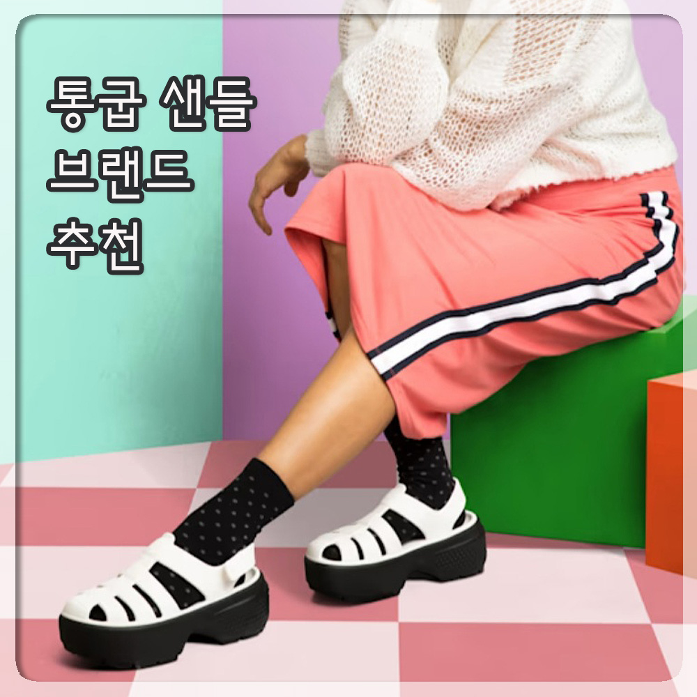 통굽 샌들 추천
