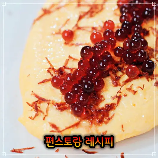 편스토랑 눈빛요리사 이상엽 발사믹 오믈렛 레시피