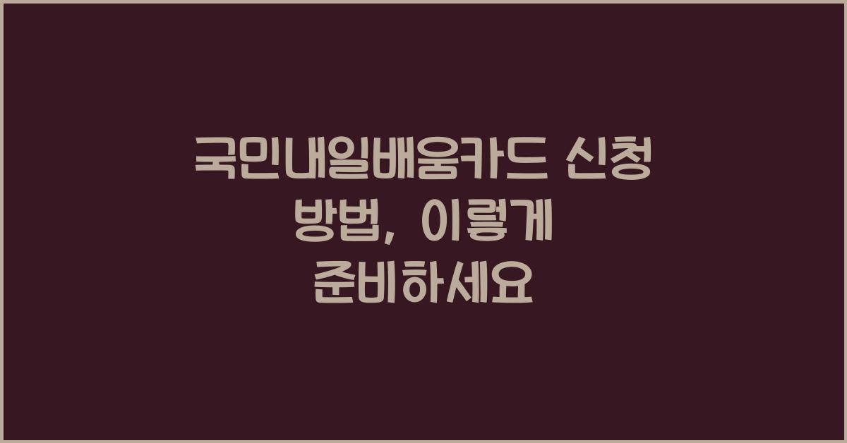 국민내일배움카드 신청 방법