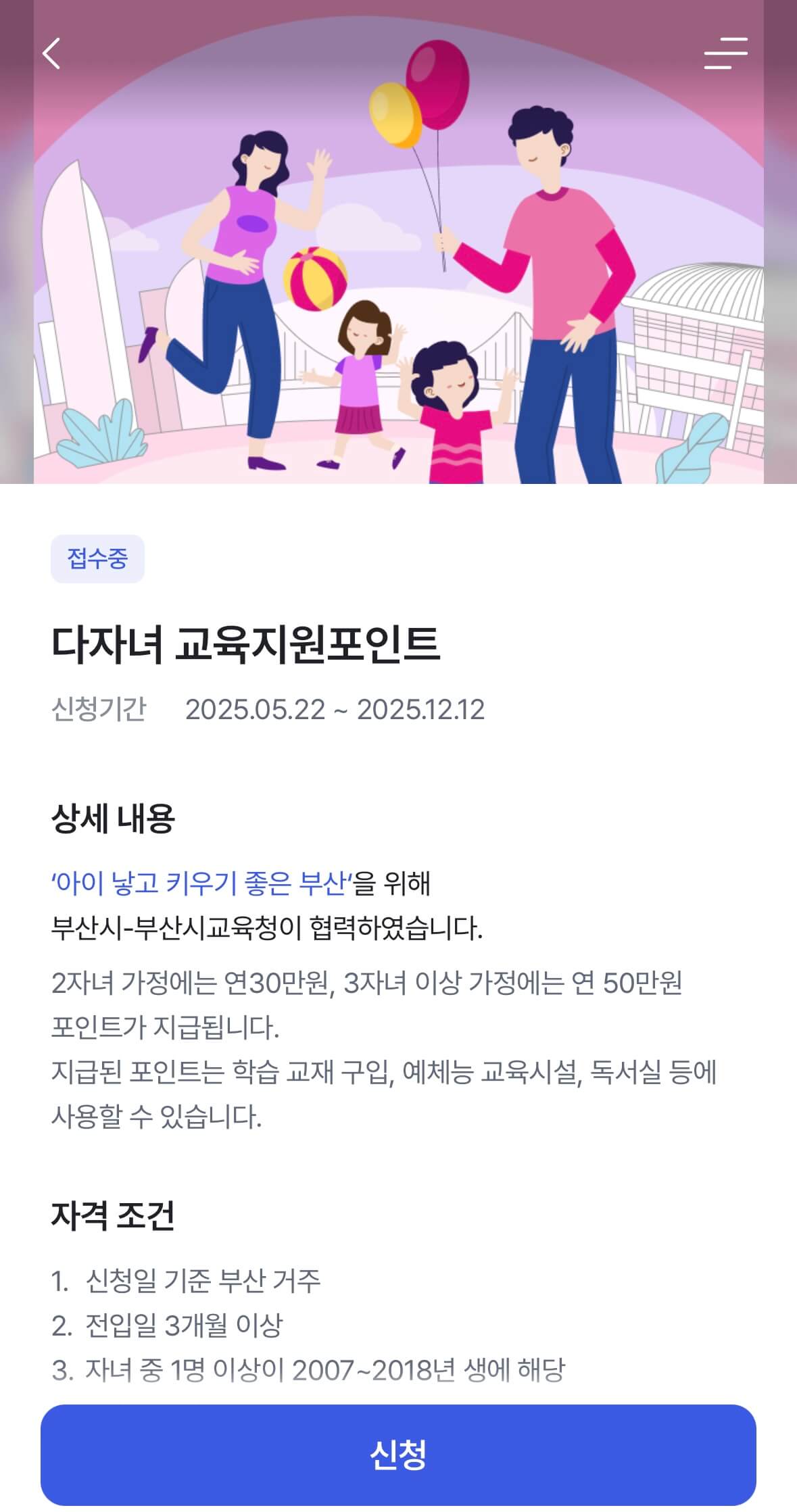 다자녀교육지원포인트 신청