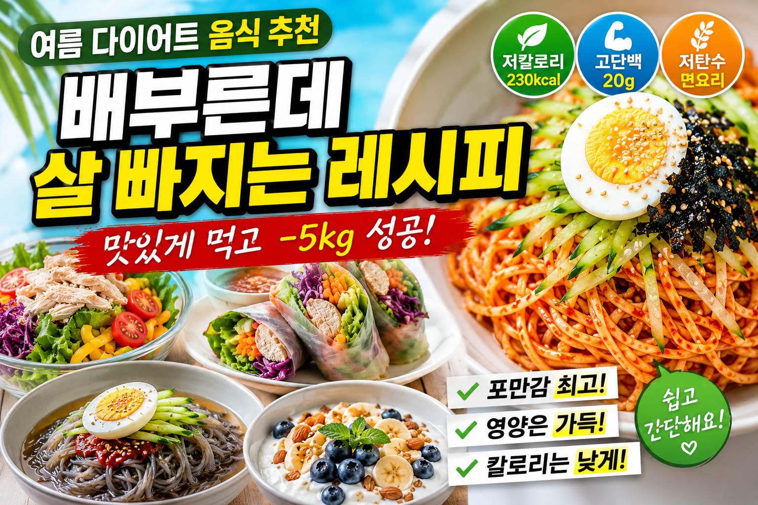 여름 다이어트 음식 추천, 배부른데 살 빠지는 레시피
