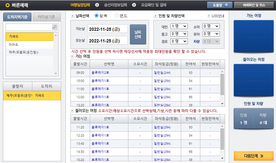 제주 가파도 가는 배 시간표 운항시간 운임 요금 승선권 예매 실시간 운항정보 출항여부 확인 방법6