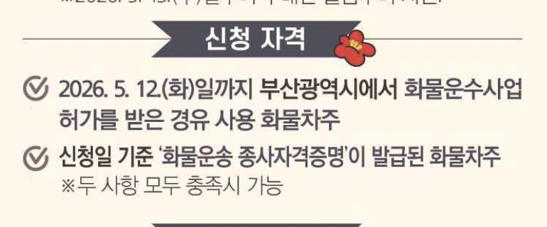 부산 화물차 마을버스 구매비 지원