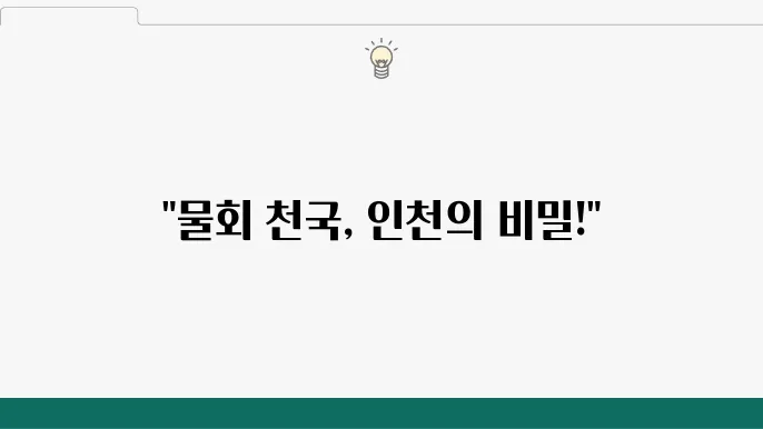 물회의 다양한 종류