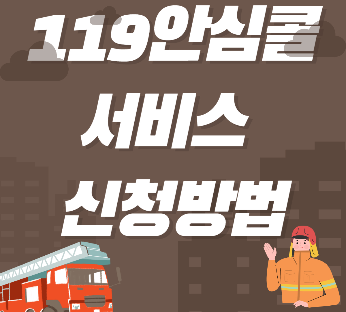 119안심콜서비스