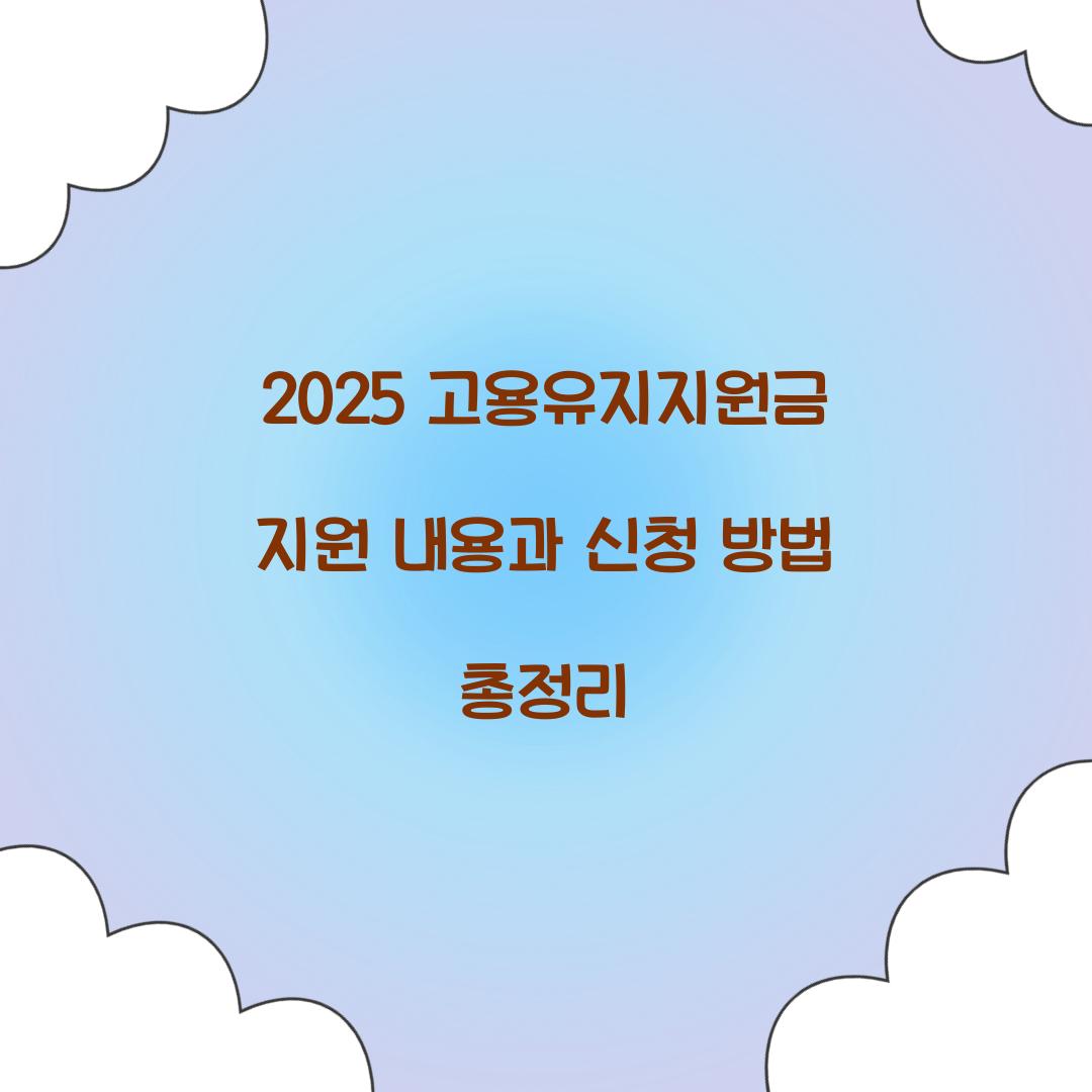 고용유지지원금 지원 내용