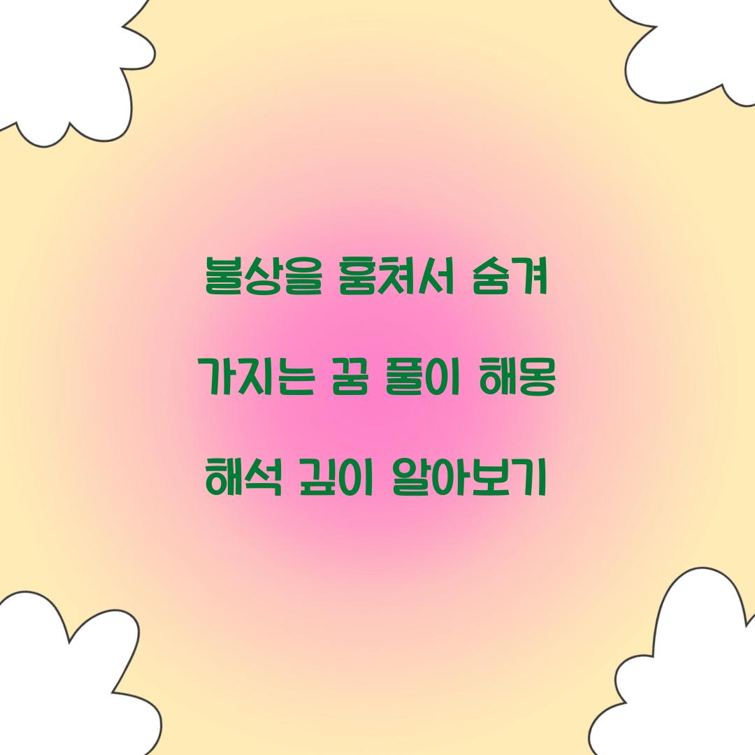 불상을 훔쳐서 숨겨 가지는 꿈 풀이 해몽 해석