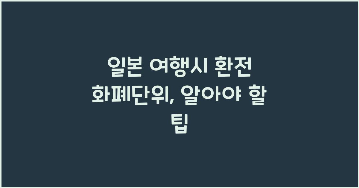 일본 여행시 환전 화폐단위