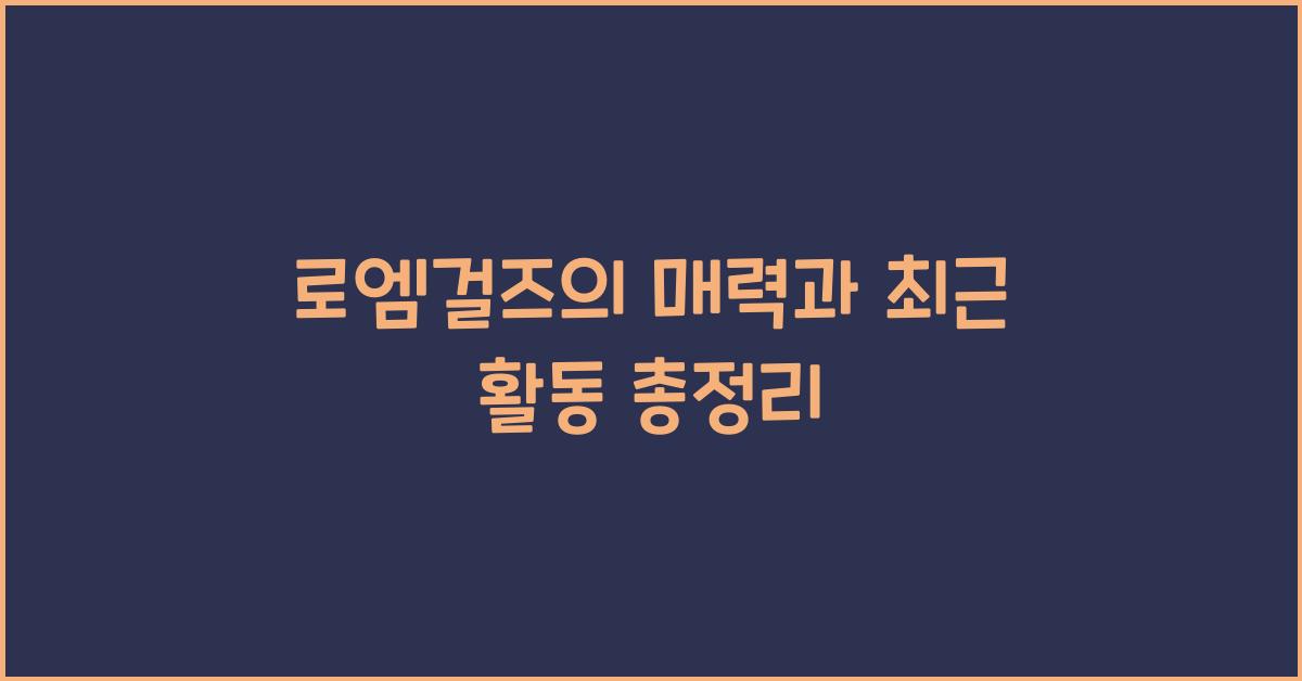 로엠걸즈