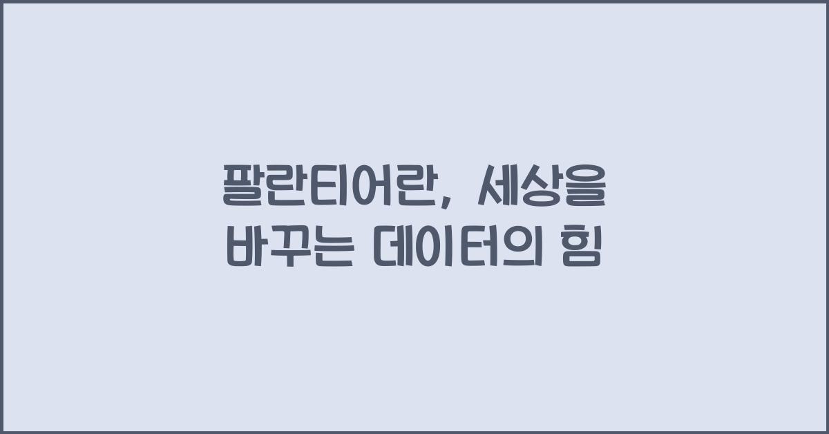팔란티어란