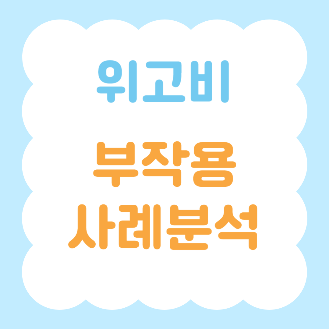 위고비 부작용 사례분석