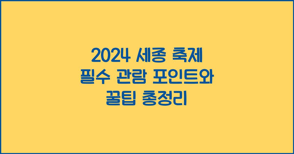 2024 세종 축제