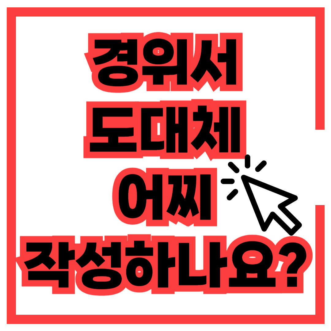 경위서 양식 다운로드 작성방법 팁