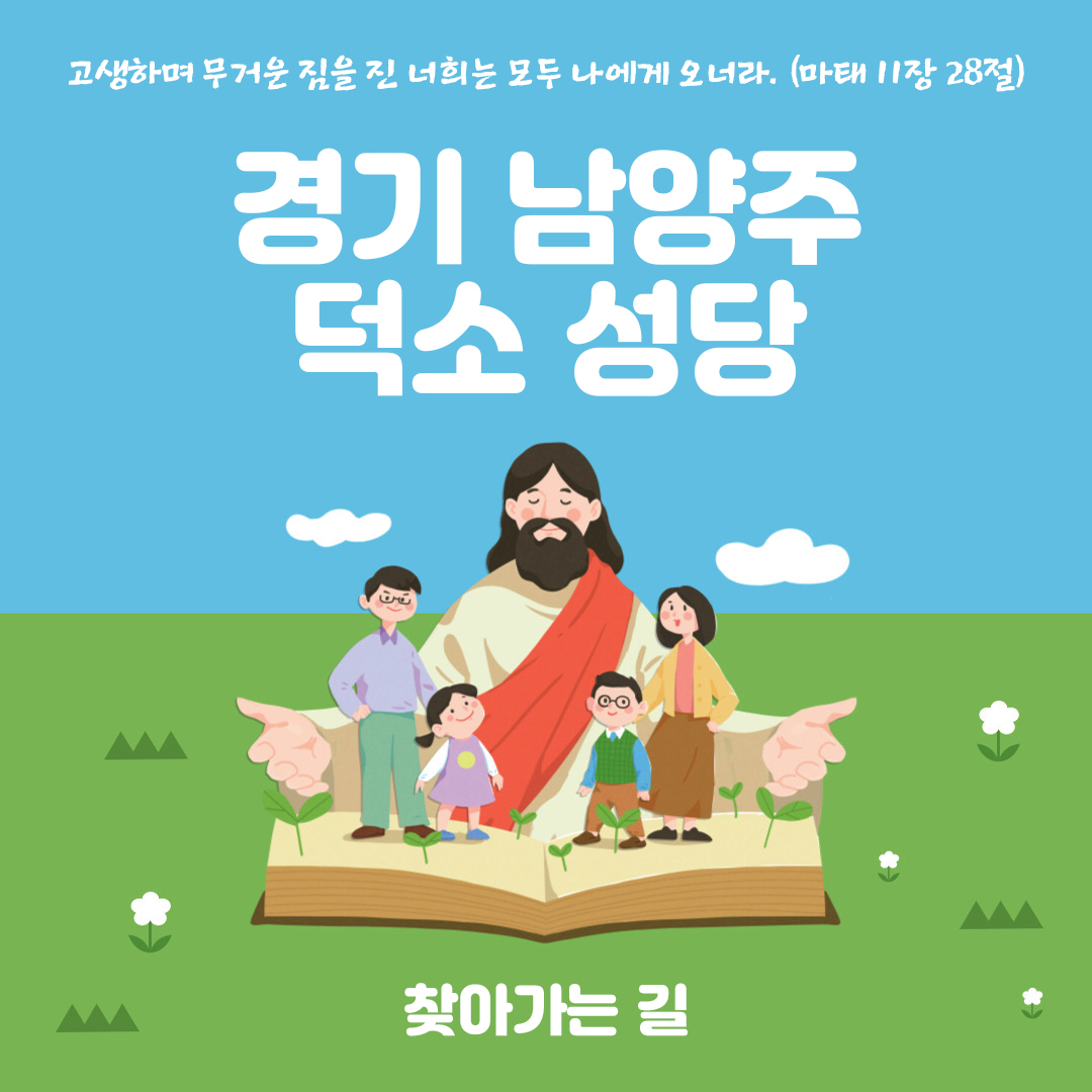 덕소성당 찾아가는 길