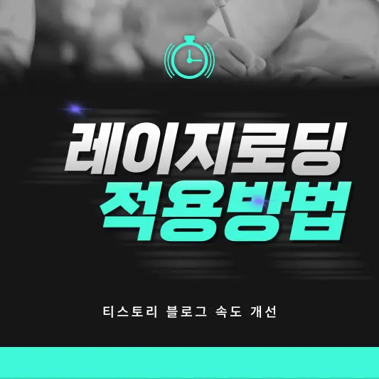 티스토리 블로그 레이지로딩 적용방법