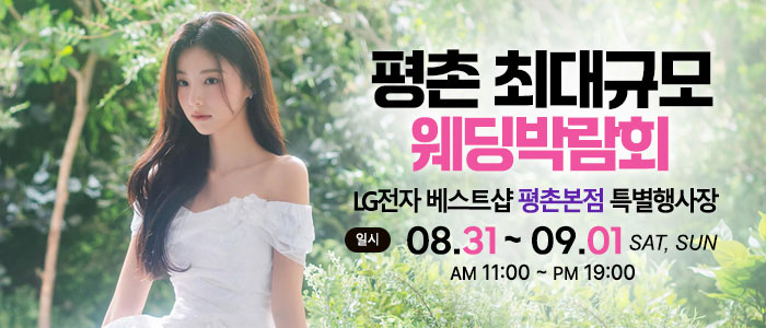 평촌-초대형-웨딩박람회