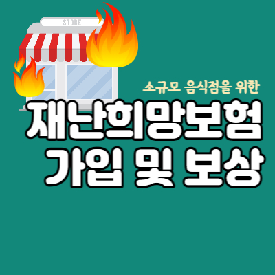소규모음식점-재난희망보험-가입-보장-대표섬네일