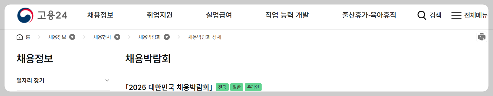 2025 대한민국 채용 박람회