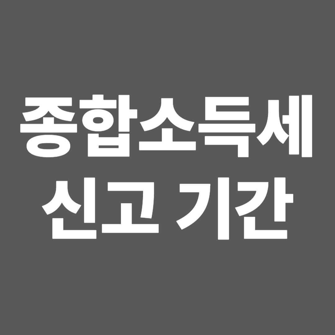 종합소득세 신고기간