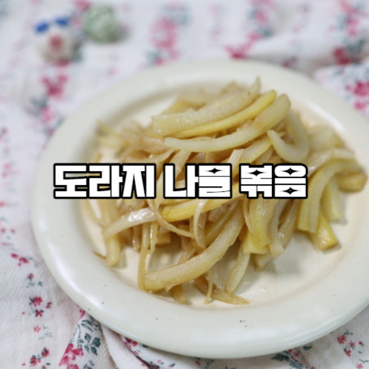 도라지 나물 볶음