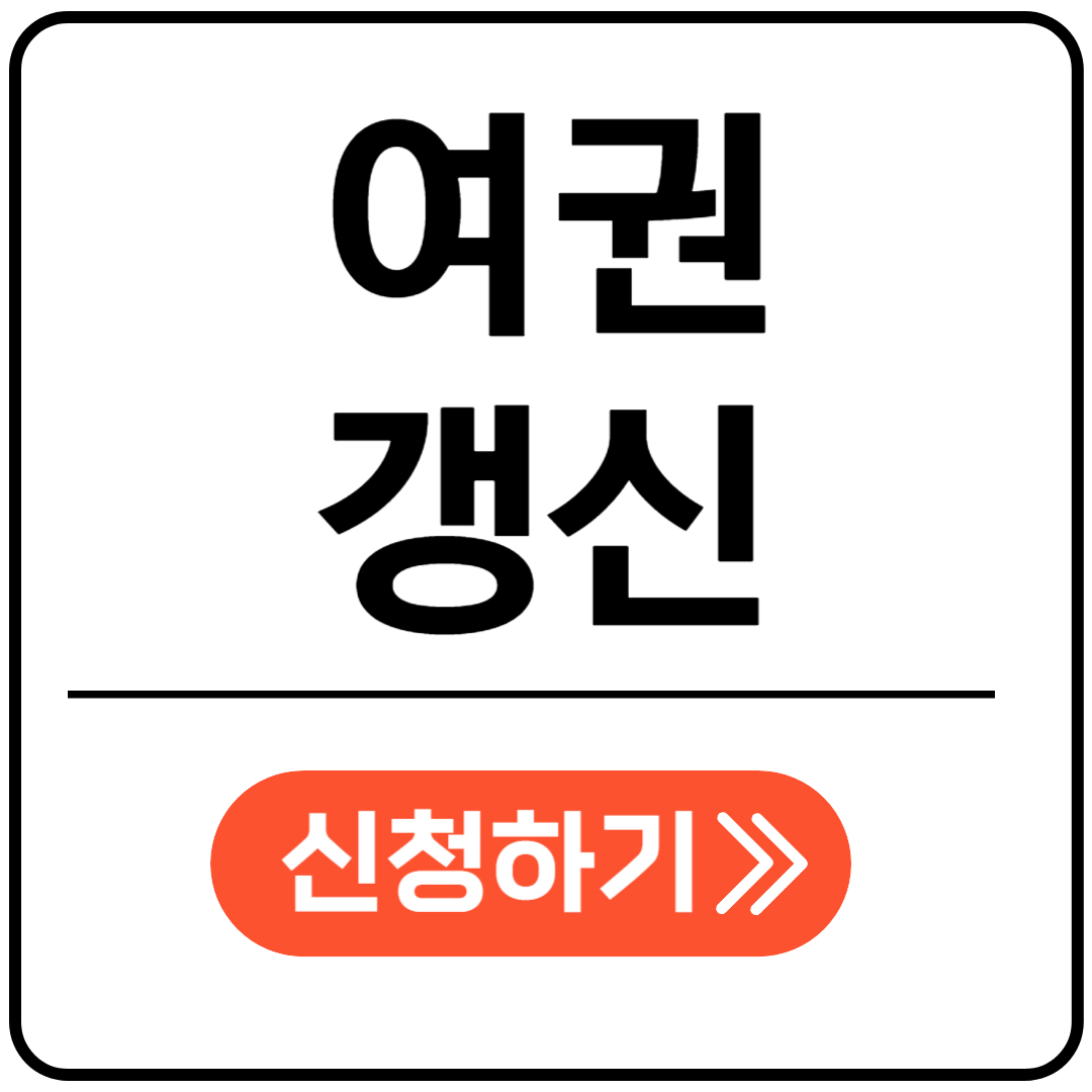 여권갱신 포스팅 표지