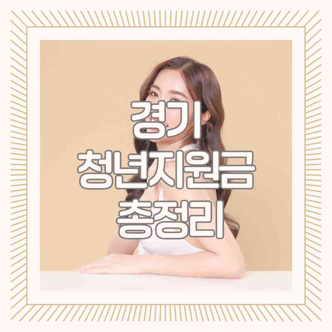 경기 청년지원금 총정리