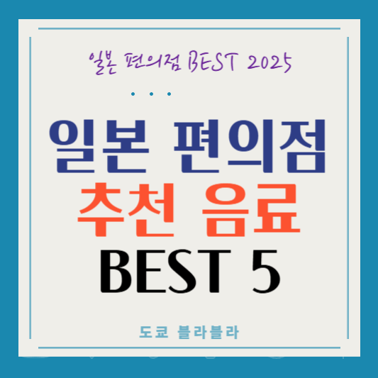 일본 편의점 추천 탄산 음료 Best 5