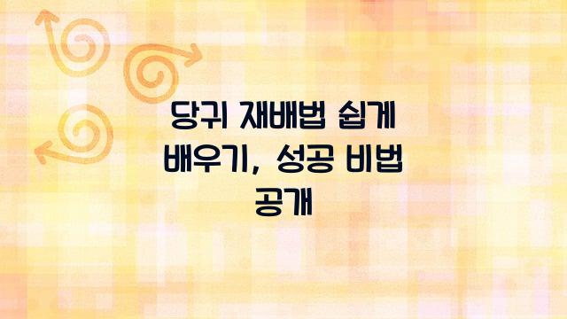 당귀 재배법