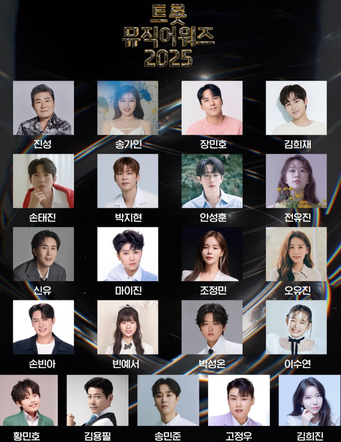 트롯뮤직어워즈 2025