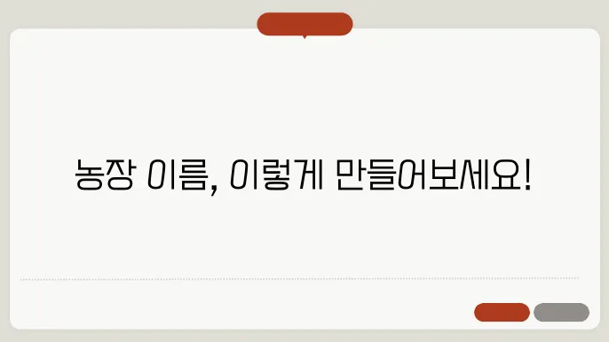 농장이름추천, 작명 상호명 이름 짓기 추천 정보 총정리