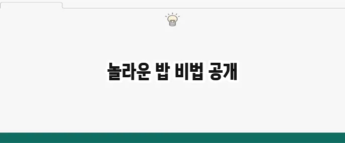 콩나물밥 양념장 황금레시피: 이 양념이면 밥 두 그릇 뚝딱!