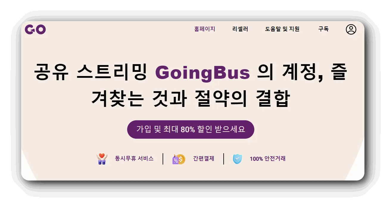 고잉버스-OTT-공유플랫폼-홈페이지