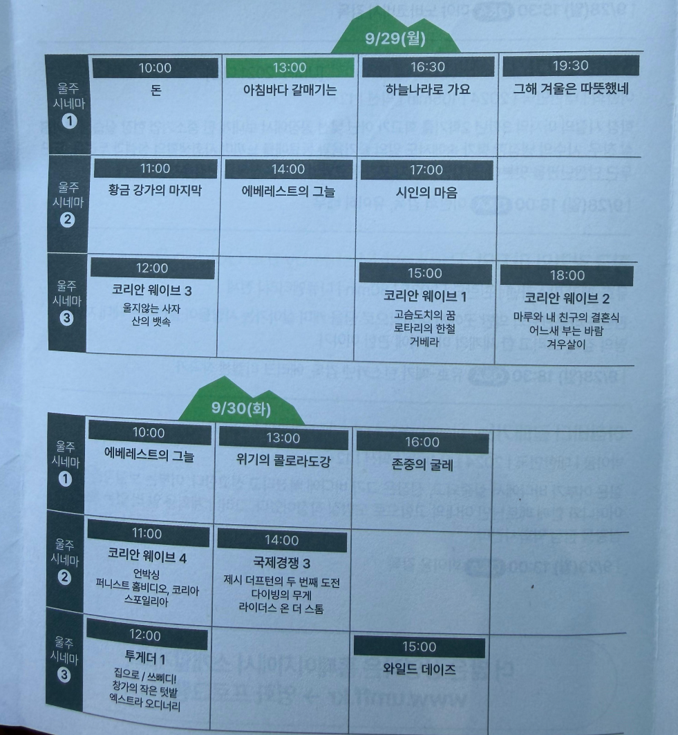울산울주세계산악영화제 9월29일~30일 상영시간표
