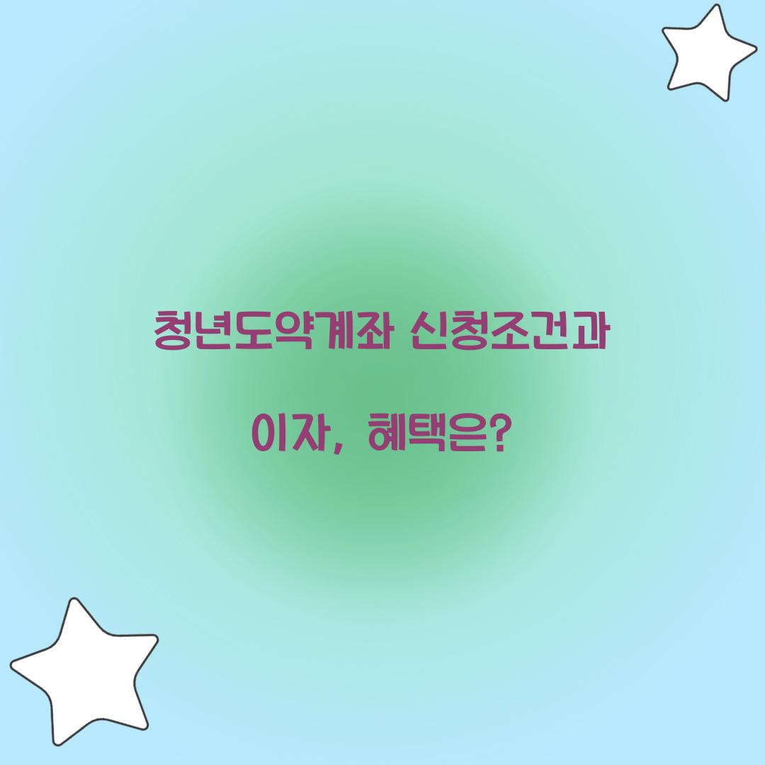 청년도약계좌 신청