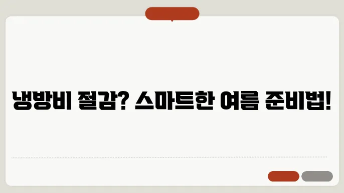 여름철 전기세 절약법