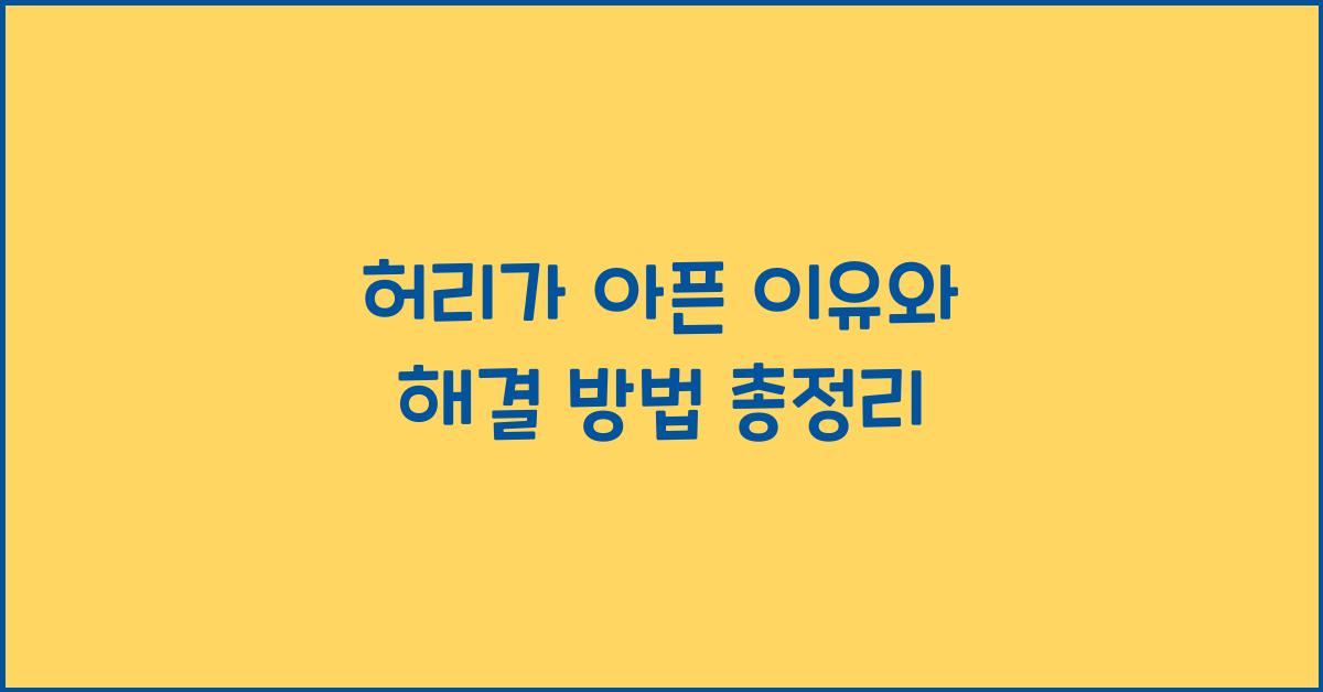 허리가 아픈 이유