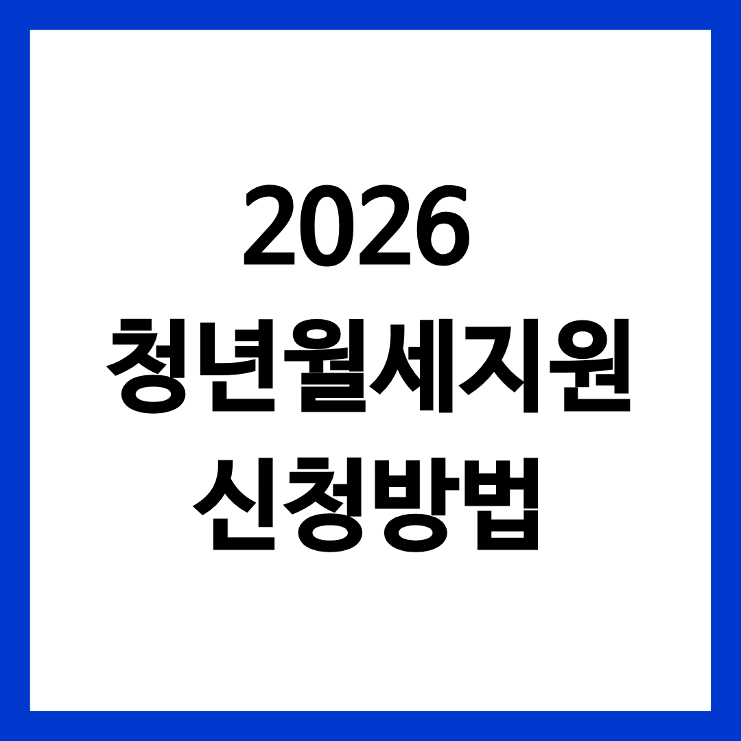2026 청년월세지원 신청방법을 자세히 알려주는 글의 썸네일