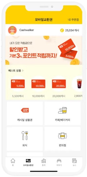 캐시워크 앱화면