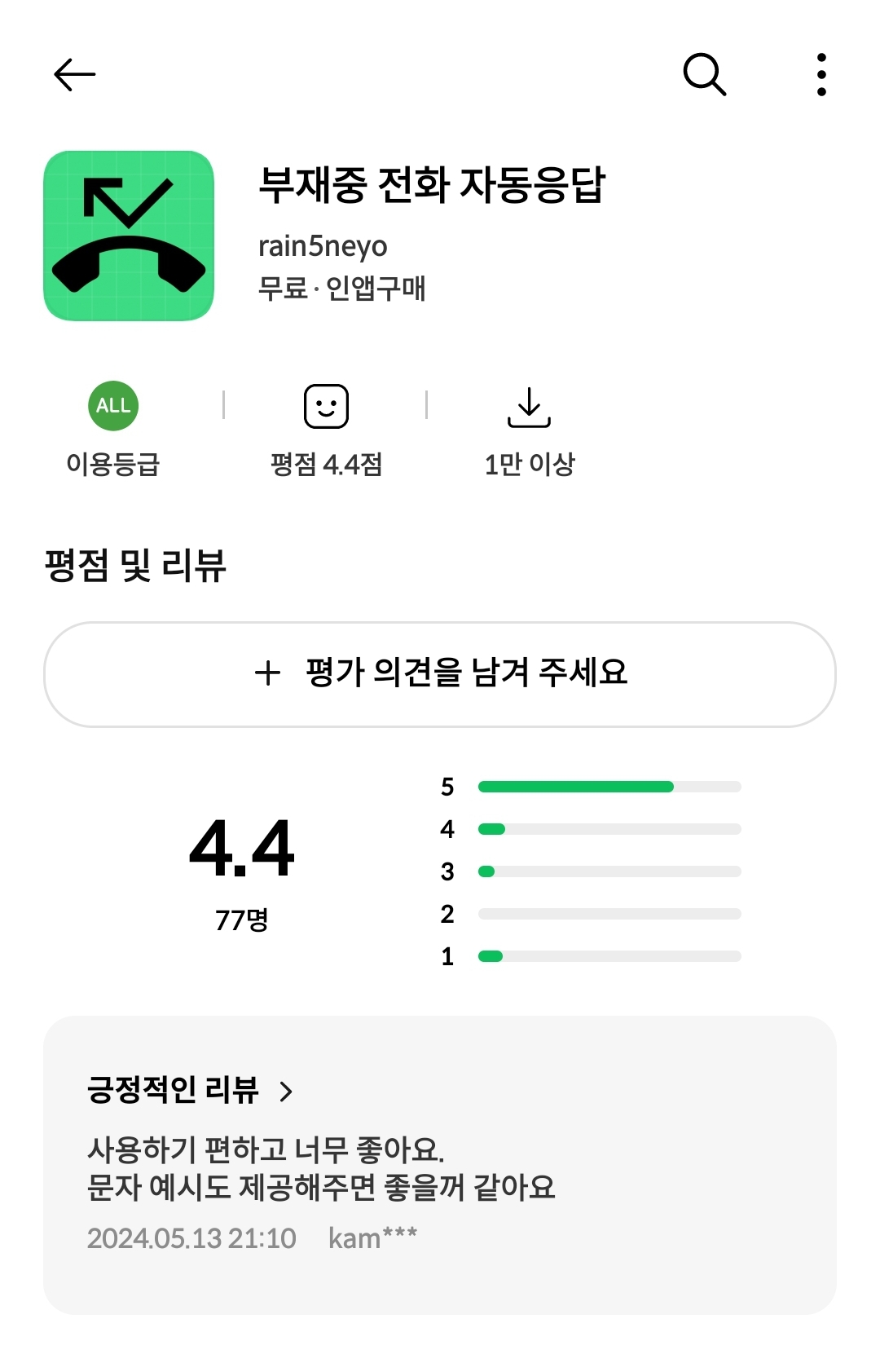 부재중-전화-자동응답-어플-원스토어-설치-가능