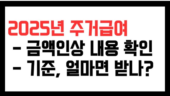 주거급여