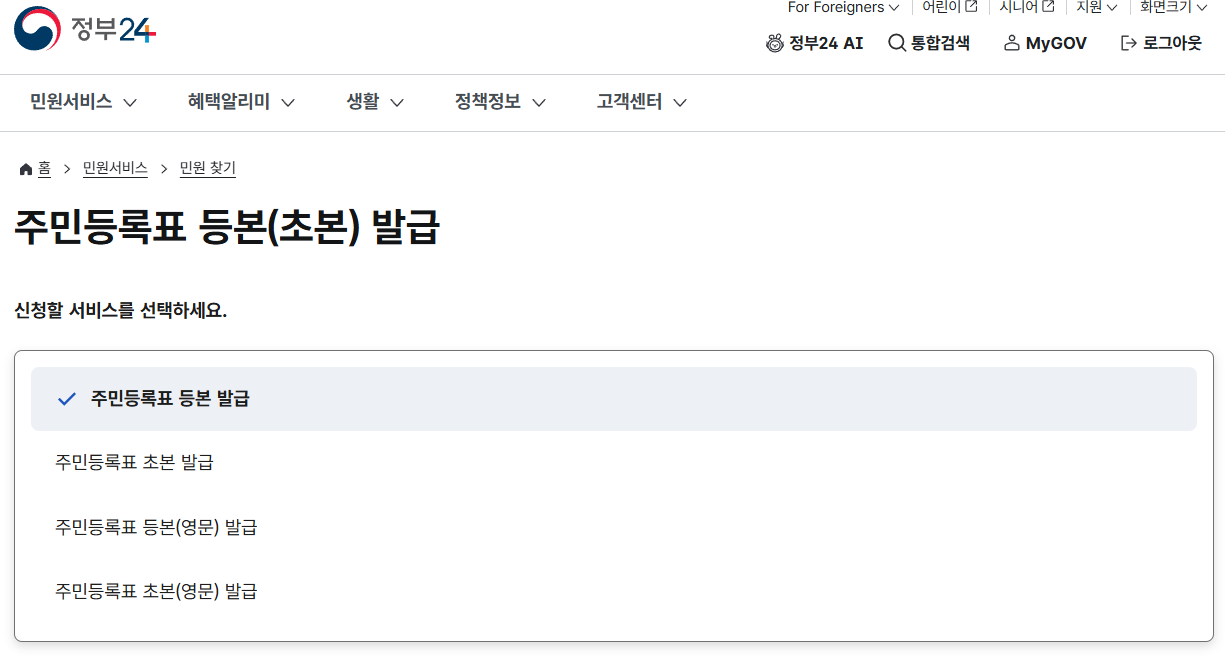 주민등록표 등본 발급 선택 이미지