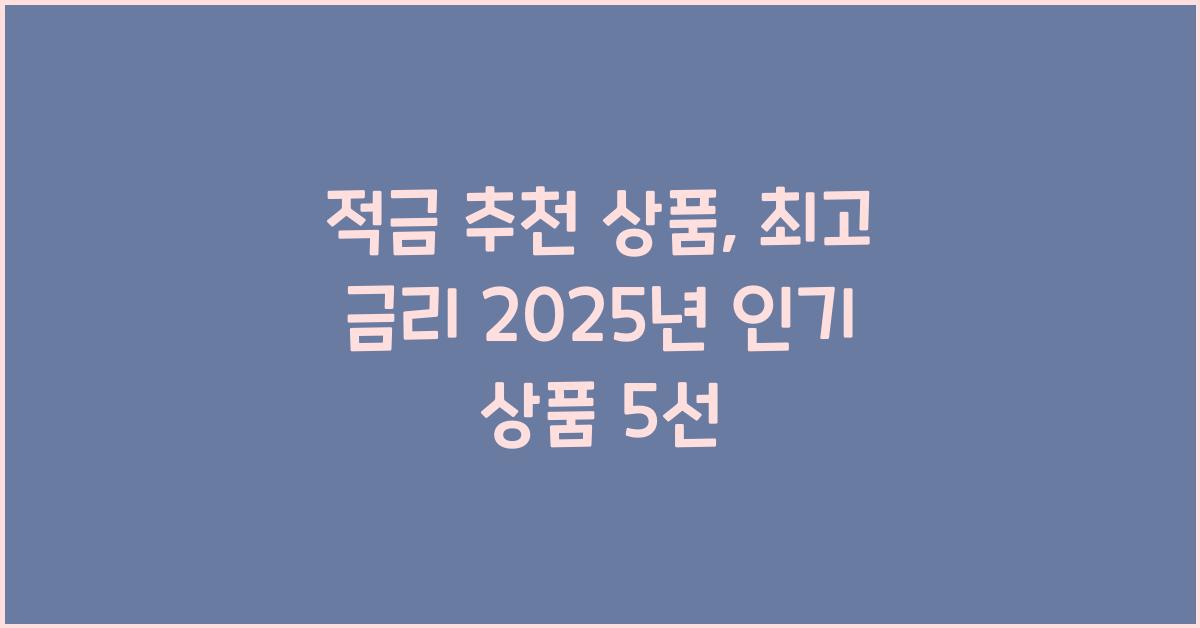 적금 추천 상품